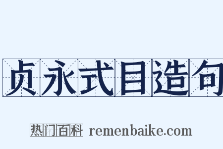 贞永式目造句是什么意思的图片